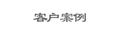 成都升降機(jī)客戶(hù)案例